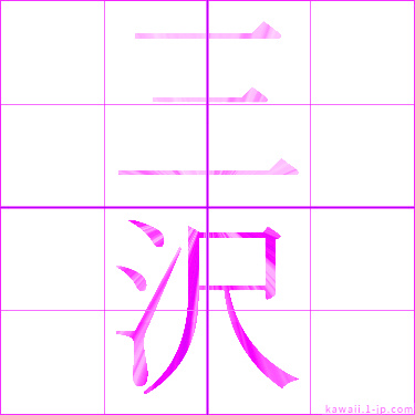 かわいい 三沢 の漢字 三沢 書き方