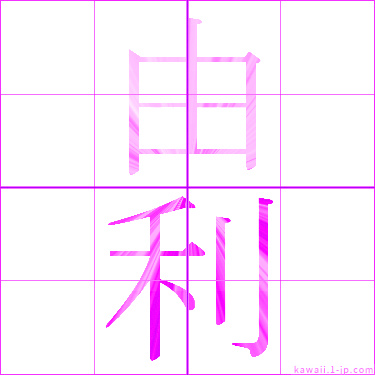 かわいい 由利 の漢字 由利 書き方
