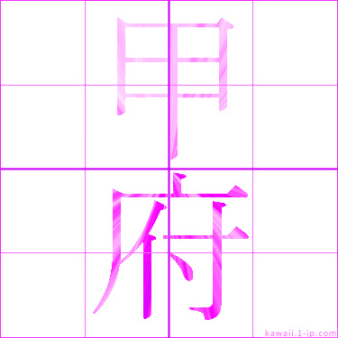 かわいい 甲府 の漢字 甲府 書き方