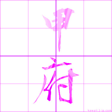 かわいい 甲府 の漢字 甲府 書き方