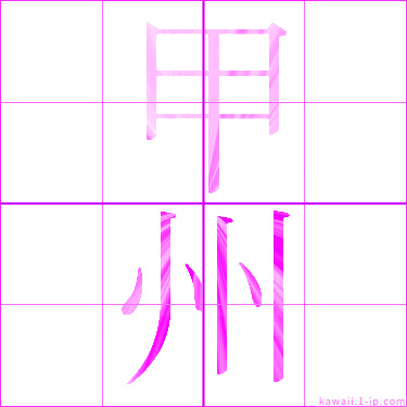 かわいい 甲州 の漢字 甲州 書き方