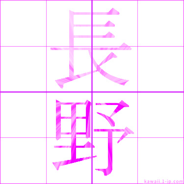 かわいい 長野 の漢字 長野 書き方