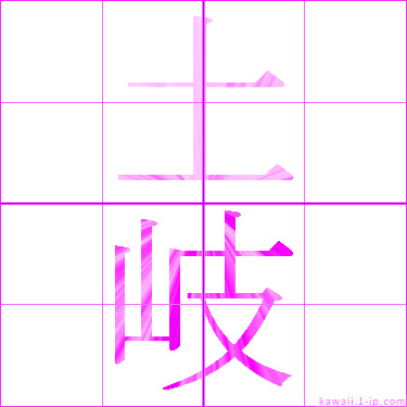 かわいい 土岐 の漢字 土岐 書き方