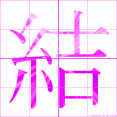 かわいい 結 名前書き方 漢字 結 見本