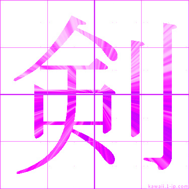 かわいい 剣 名前書き方 漢字 剣 見本
