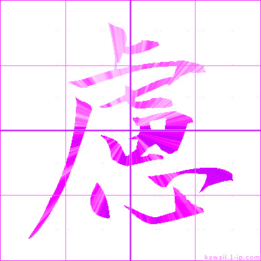 かわいい慮の漢字　「慮」の名前イラスト