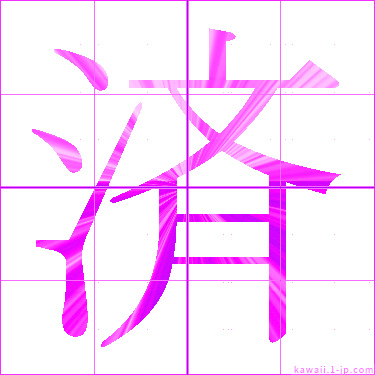 かわいい 済 名前書き方 漢字 済 見本