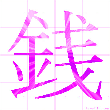 かわいい 銭 名前書き方 漢字 銭 見本