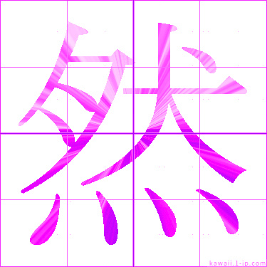 かわいい 然 名前書き方 漢字 然 見本