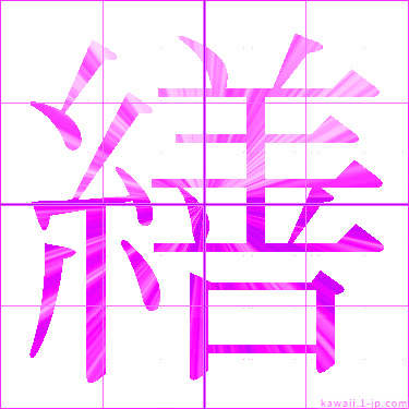 かわいい繕の漢字　「繕」の名前イラスト
