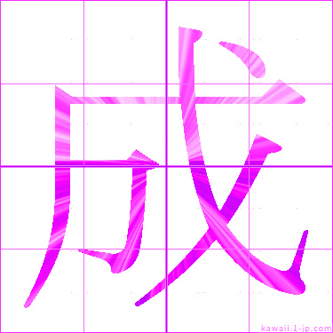 かわいい 成 名前書き方 漢字 成 見本