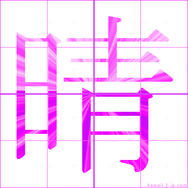 かわいい 晴 名前書き方 漢字 晴 見本