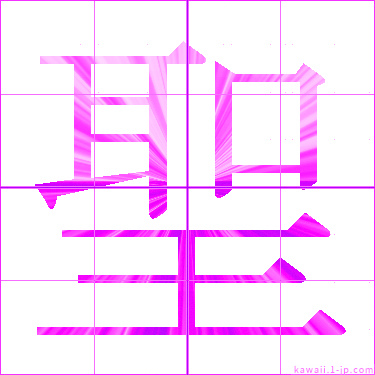 かわいい 聖 名前書き方 漢字 聖 見本