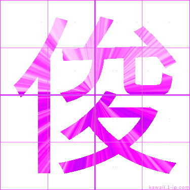 かわいい 俊 名前書き方 漢字 俊 見本