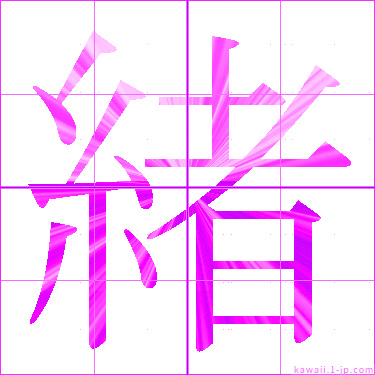 かわいい 緒 名前書き方 漢字 緒 見本