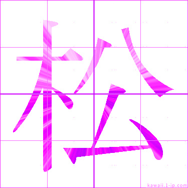 かわいい 松 名前書き方 漢字 松 見本