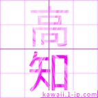 高知